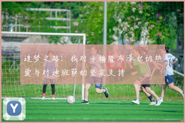 追梦之路：我对卡梅隆布泽尔的热爱与对迪班萨的坚定支持
